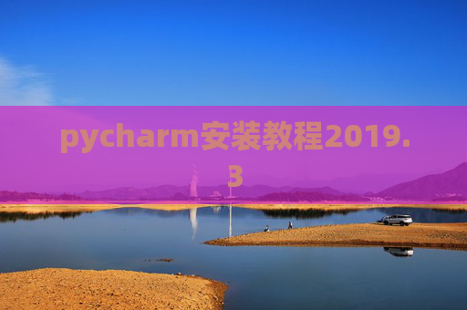 pycharm安装教程2019.3